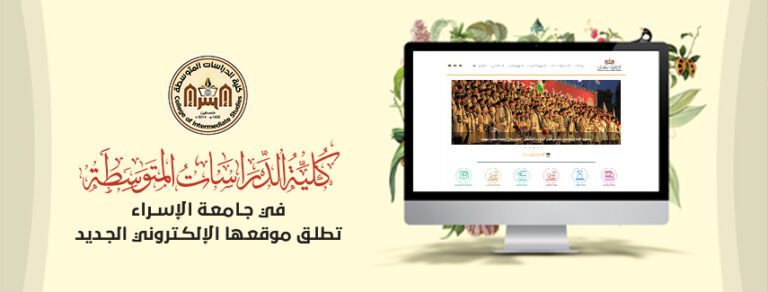 كلية الدراسات المتوسطة في جامعة الإسراء تطلق موقعها الإلكتروني الجديد